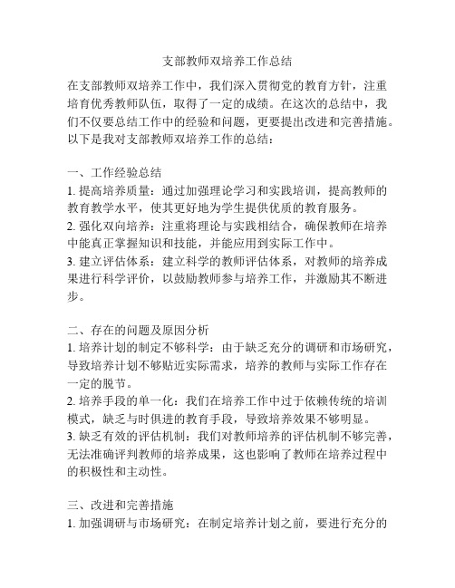 支部教师双培养工作总结