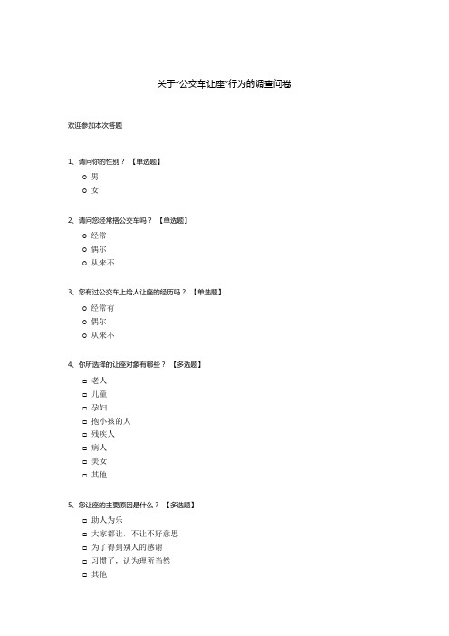 关于“公交车让座”行为的调查问卷