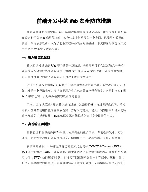 前端开发中的Web安全防范措施