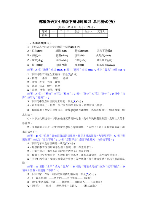 部编版语文七年级下册课时练习单元测试(五)(含答案)