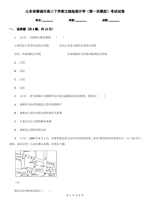 山东省聊城市高三下学期文综地理开学(第一次模拟)考试试卷