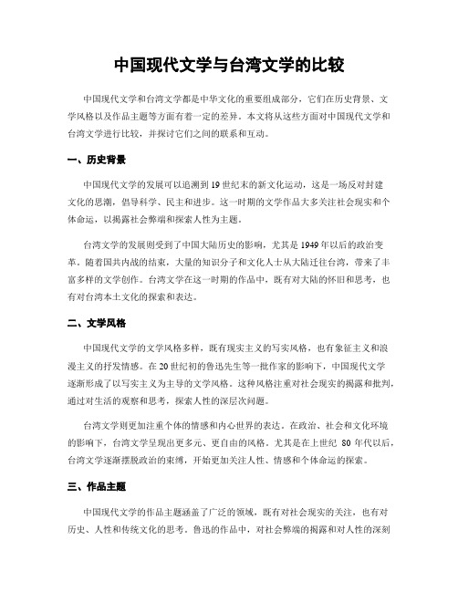 中国现代文学与台湾文学的比较