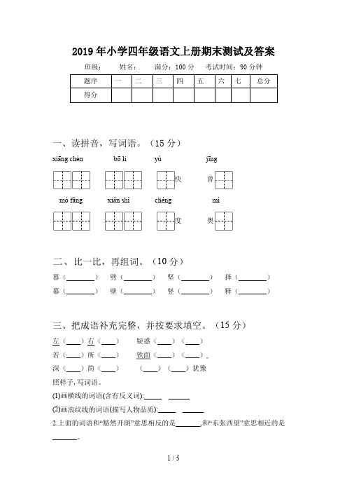 2019年小学四年级语文上册期末测试及答案