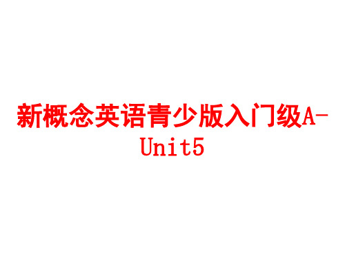 新概念英语青少版入门级A-Unit5