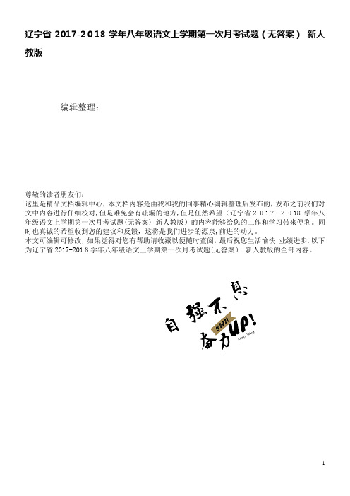 辽宁省八年级语文上学期第一次月考试题(无答案)新人教版(2021学年)