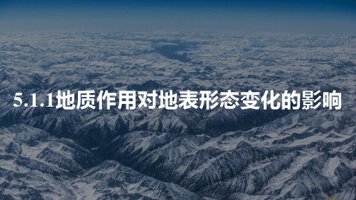 2024届高考地理一轮复习课件5.1.1地质作用对地表形态变化的影响