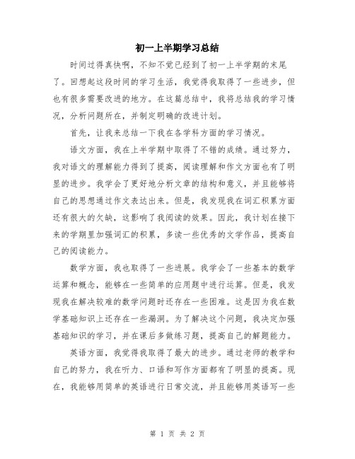 初一上半期学习总结