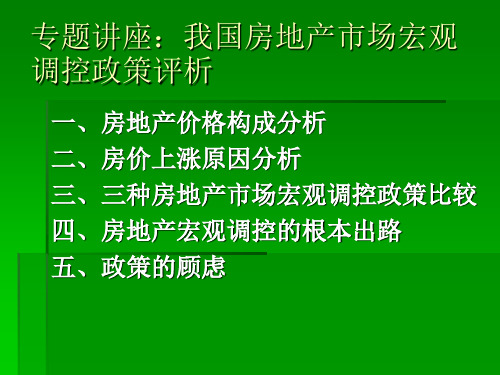 房地产市场宏观调控25页PPT