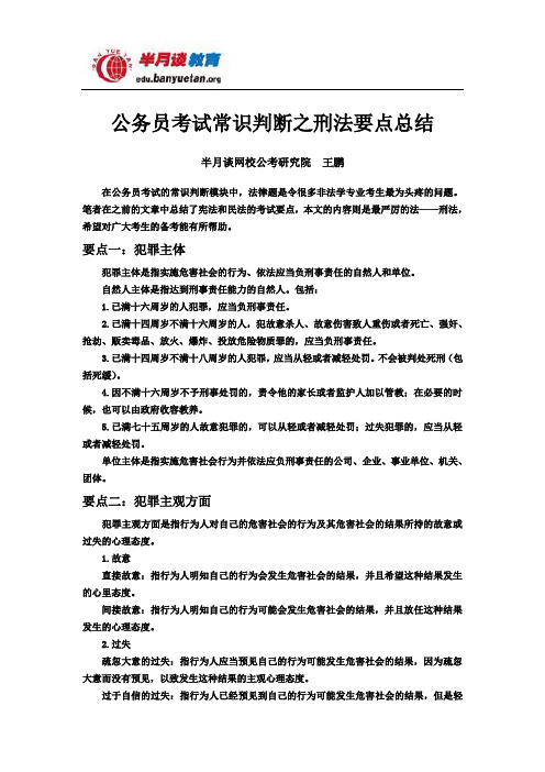 公务员考试行测常识判断之刑法要点总结