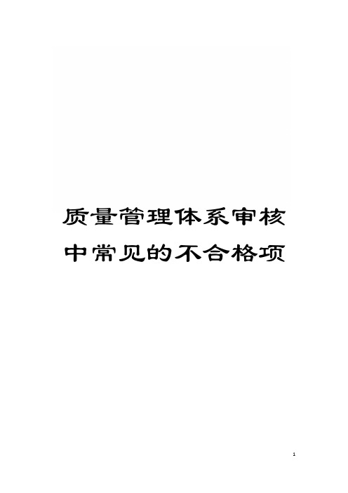 质量管理体系审核中常见的不合格项模板