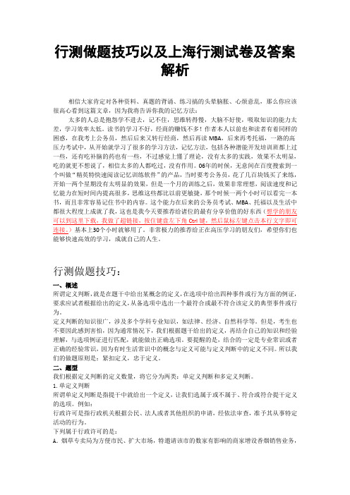 行测做题技巧以及上海行测试卷及答案解析