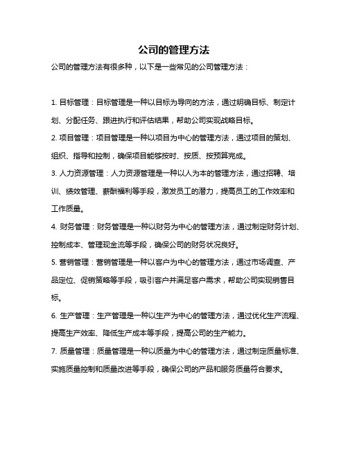 公司的管理方法