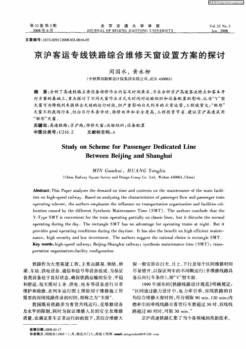 京沪客运专线铁路综合维修天窗设置方案的探讨