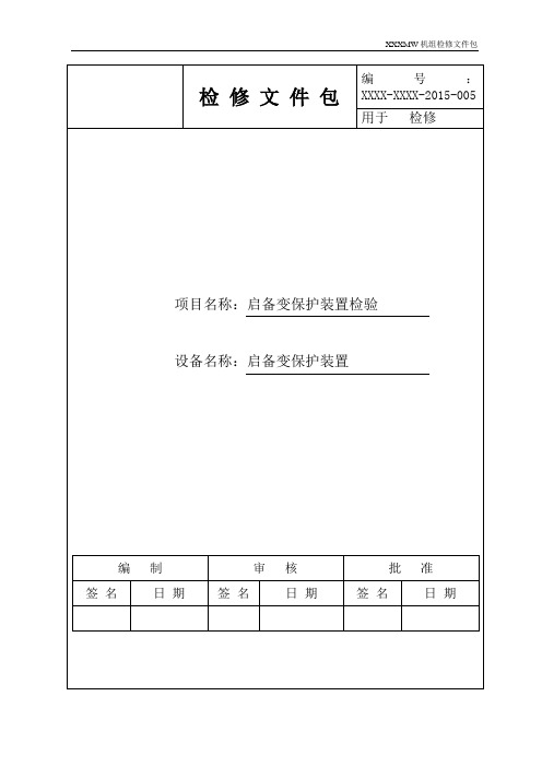 DGT801启备变检修文件包-模板