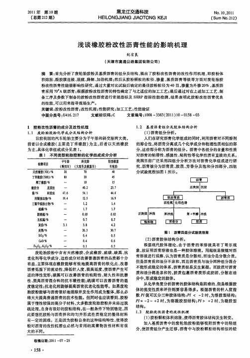 浅谈橡胶粉改性沥青性能的影响机理