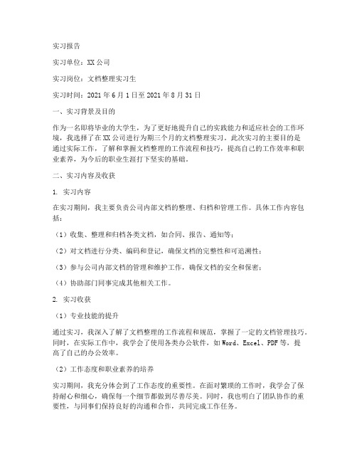 文档整理工作实习报告