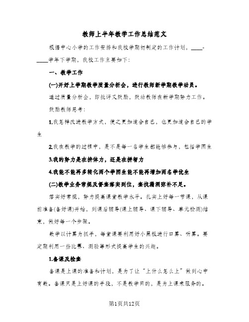 教师上半年教学工作总结范文（3篇）