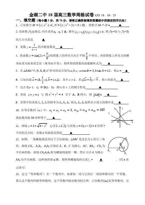 推荐-金湖二中2018届高三数学周练试卷(3) 精品