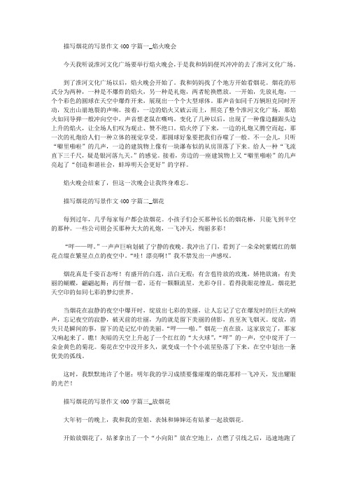 我们的焰火晚会描写烟花的写景作文400字