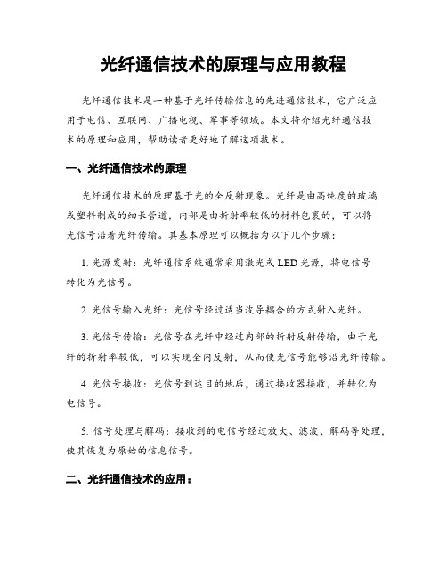 光纤通信技术的原理与应用教程