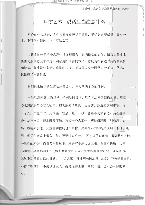 (沟通与口才)口才艺术说话应该注意什么