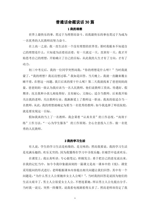 普通话考试命题说话30篇