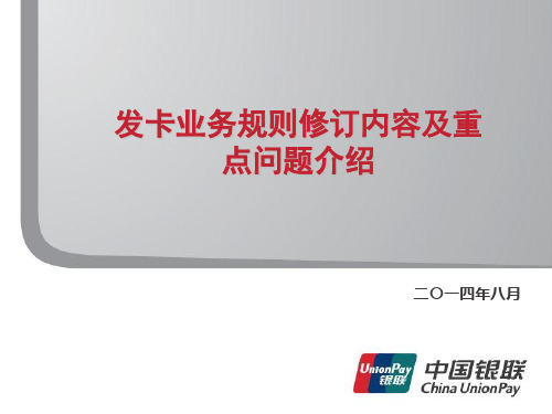 发卡业务规则修订内容及重点问题介绍(2014)
