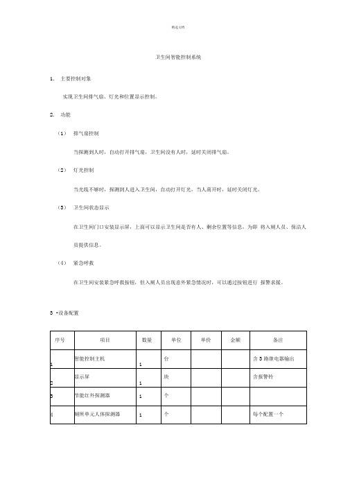 卫生间智能控制系统