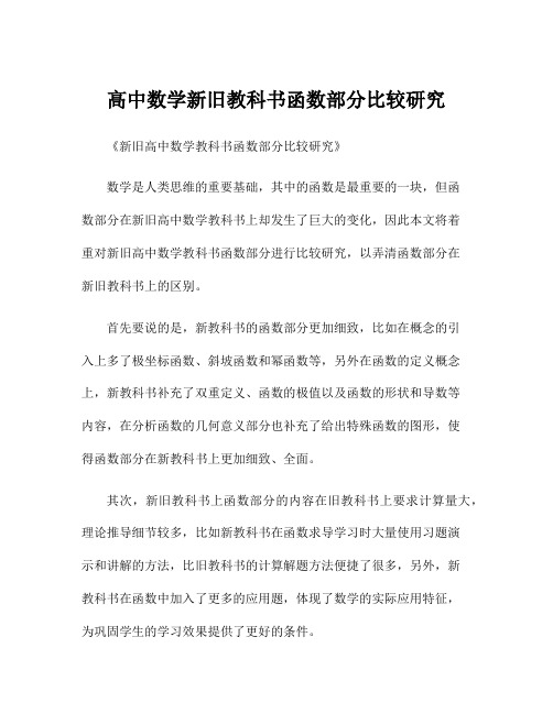 高中数学新旧教科书函数部分比较研究