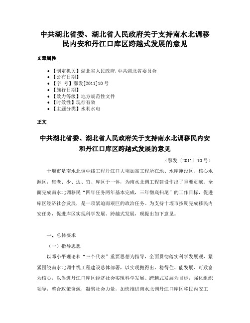 中共湖北省委、湖北省人民政府关于支持南水北调移民内安和丹江口库区跨越式发展的意见