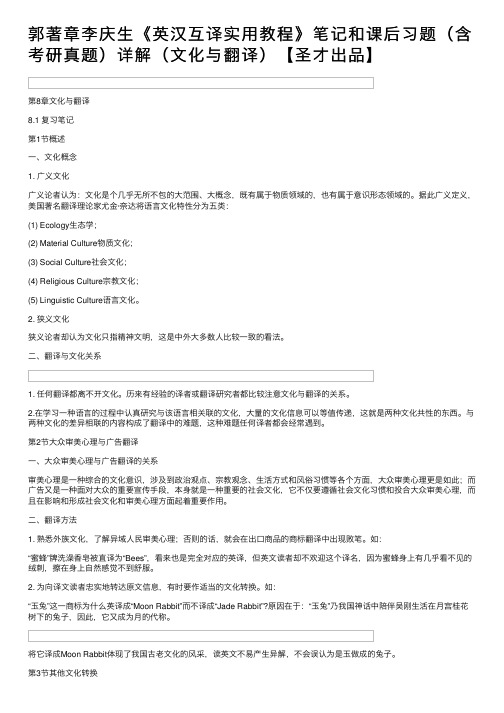 郭著章李庆生《英汉互译实用教程》笔记和课后习题（含考研真题）详解（文化与翻译）【圣才出品】