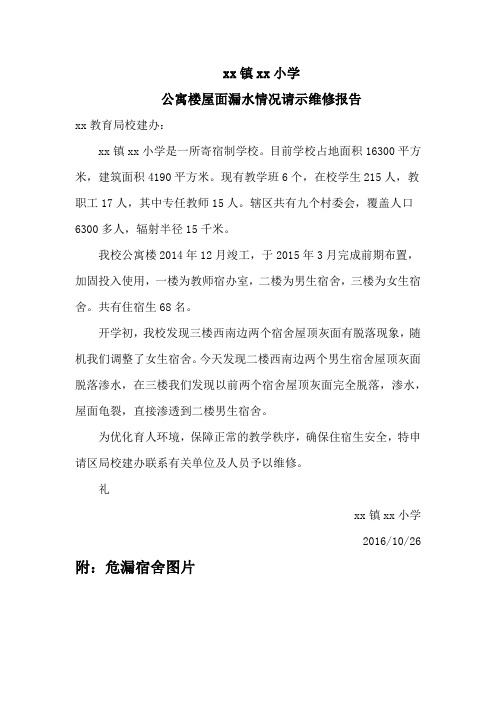 xx镇xx小学公寓楼渗水维修报告