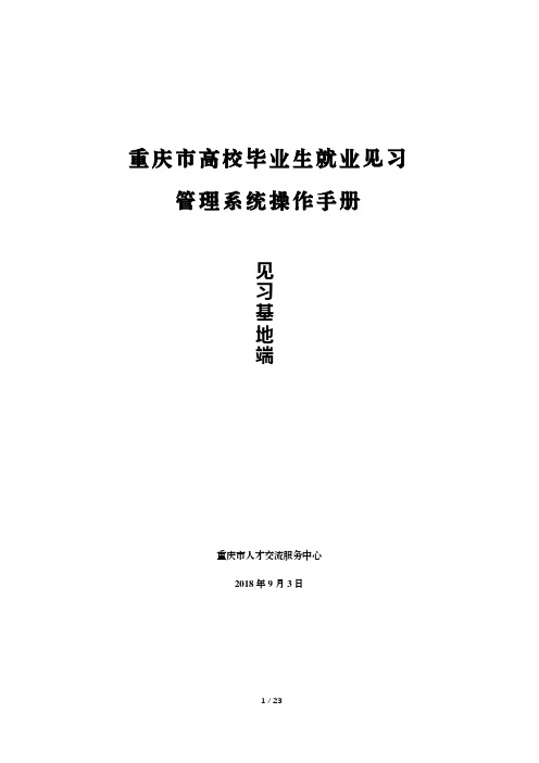 重庆市大学生就业见习系统操作手册(基地端)