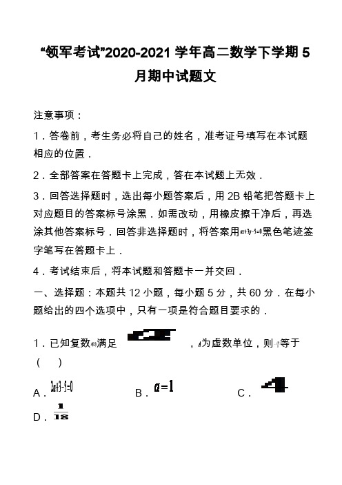 “领军考试”2020-2021学年高二数学下学期5月期中试题文