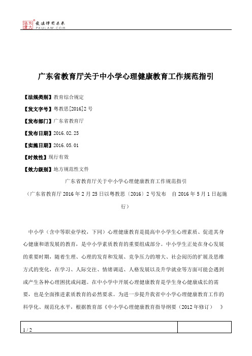 广东省教育厅关于中小学心理健康教育工作规范指引