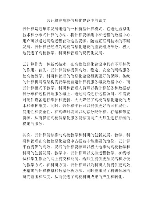 云计算在高校信息化建设中的意义