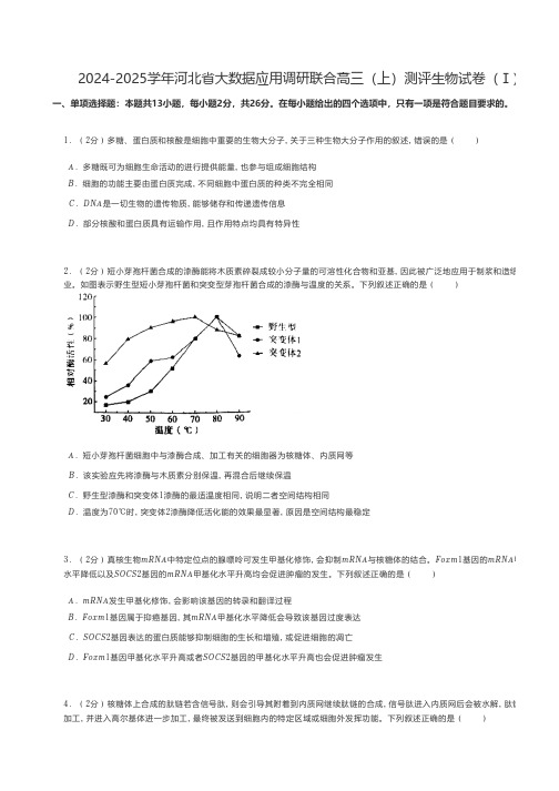 高中生物 人教版(2019)24-25学年河北省大数据应用调研联合高三(上)测评生物试卷(Ⅰ)