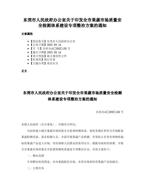 东莞市人民政府办公室关于印发全市果蔬市场质量安全检测体系建设专项整治方案的通知