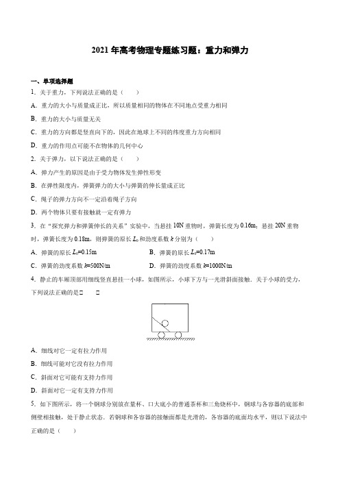2021年高考物理专题练习题:重力和弹力
