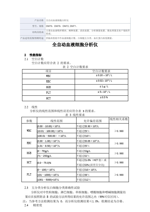 全自动血液细胞分析仪产品技术要求深圳帝迈