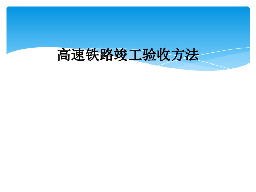 高速铁路竣工验收办法