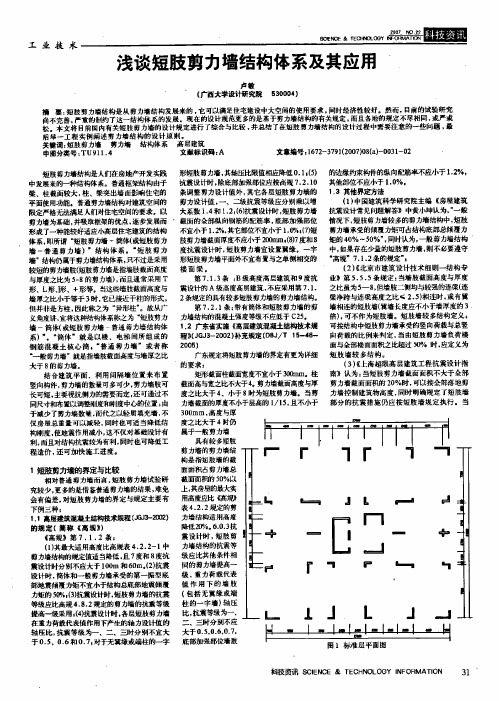 浅谈短肢剪力墙结构体系及其应用