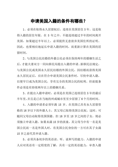 申请美国入籍的条件有哪些?
