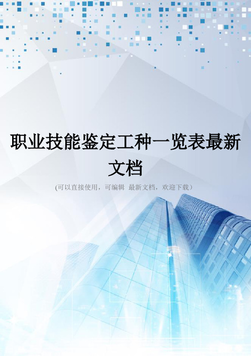 职业技能鉴定工种一览表最新文档