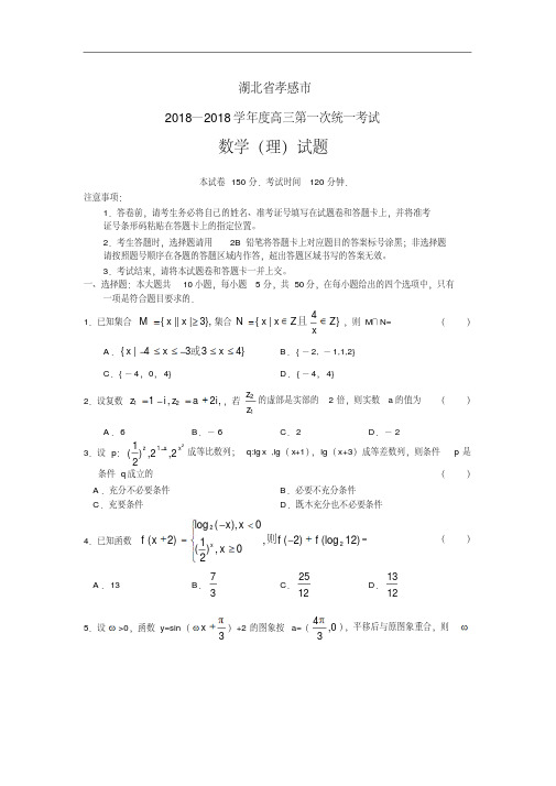 高三数学-【数学】湖北省孝感市2018届高三第一次统一考试(理)精品