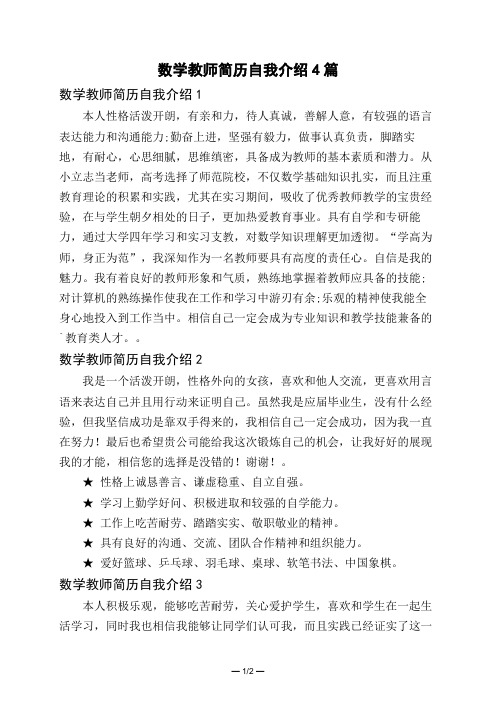 数学教师简历自我介绍4篇