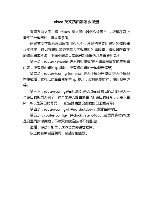 cisco英文路由器怎么设置