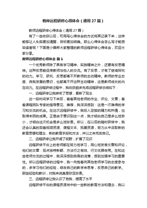 教师远程研修心得体会（通用27篇）