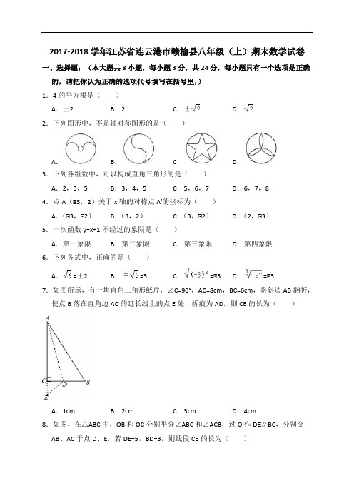 江苏省连云港市赣榆县2017-2018学年八年级上期末数学试卷(含答案解析)