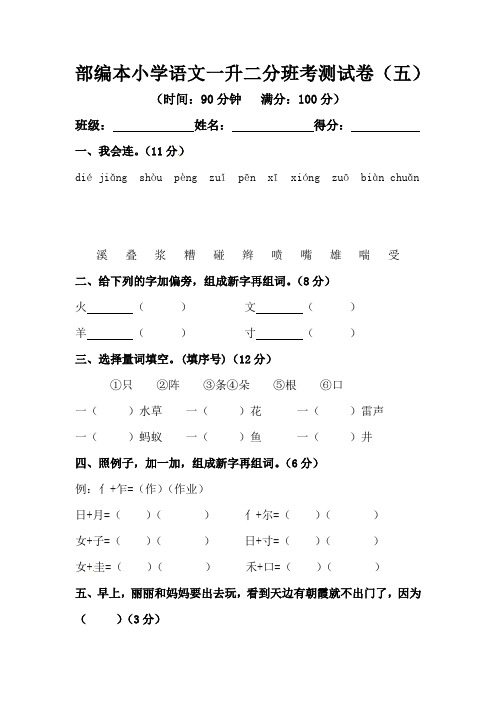 部编本小学语文一升二分班考测试卷(五)(含答案)